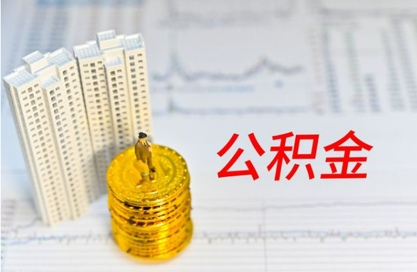 汉中自费缴纳公积金的必要性分析