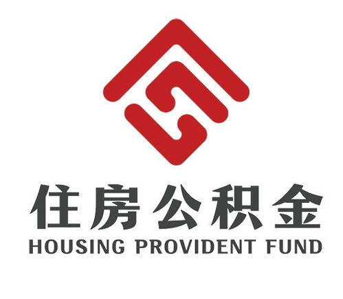 汉中如何正确选择公积金代办机构？