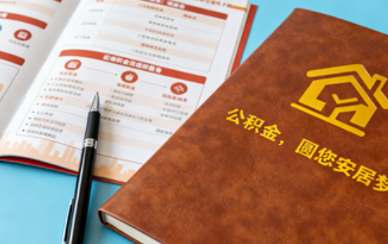 汉中拟调整公积金政策！租房提取间隔缩短、购房首付比例降至20%