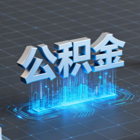 汉中购房后公积金提取全解析：次数限制与灵活运用指南