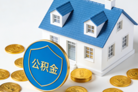 汉中公积金资金使用边界详解：个人账户资金不得直接转借，但可通过合规途径支持家人