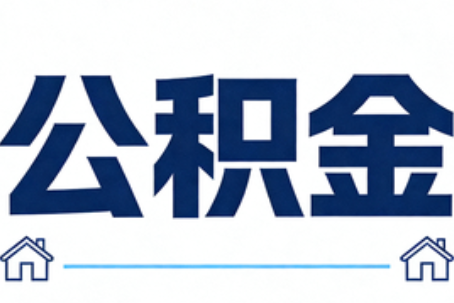 汉中公积金代办行业观察：当“一件事一次办”遇上“专业补位”