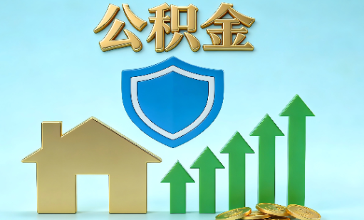 汉中当前住房公积金提取条件分类指南与政策趋势