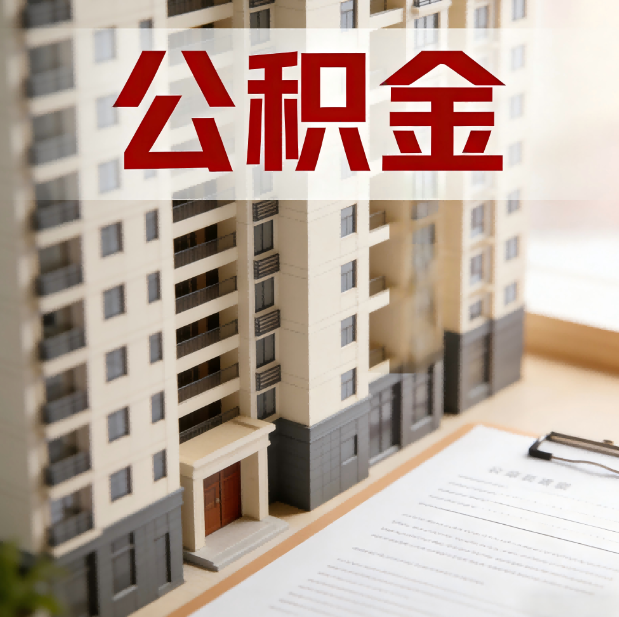 汉中公积金代办服务适用业务类型