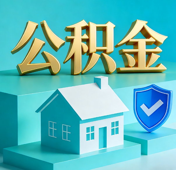 汉中公积金代办全攻略：省心省力，轻松办理