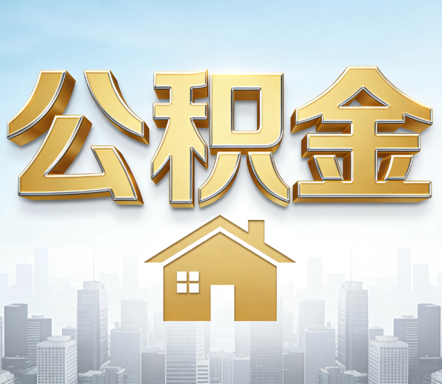 汉中公积金代办服务对百姓的重要性