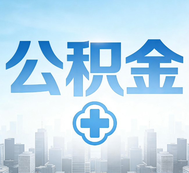 汉中公积金代办，更适合哪些人？