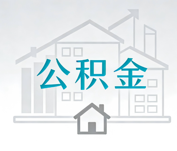 汉中找别人代办公积金，到底图啥？