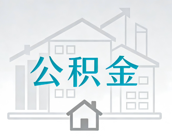 汉中公积金代办合法吗？一篇讲清可以委托谁、需要什么手续、如何避开陷阱