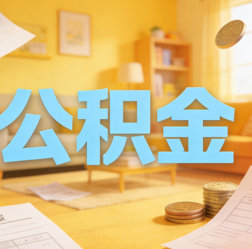 汉中公积金代办悄然兴起，“让数据多跑路，让群众少跑腿”有了新解法