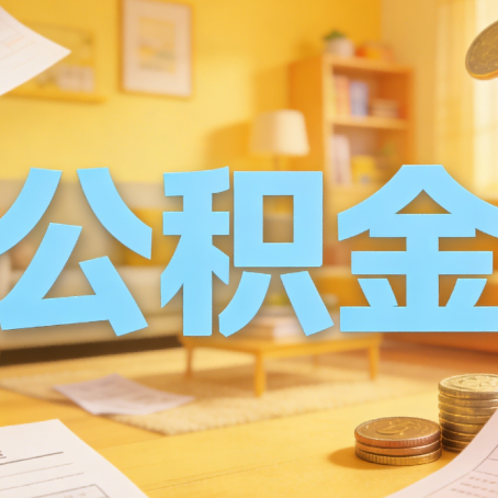 汉中买房如何提取公积金？