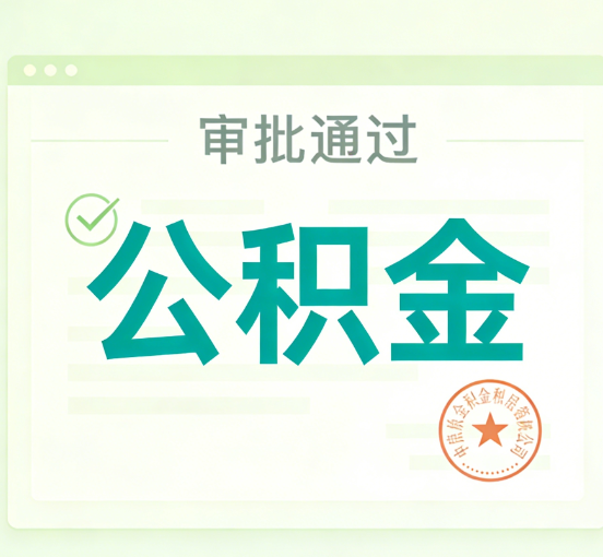 汉中公积金代办的意义