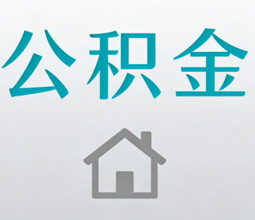 汉中公积金代办流程全攻略：委托他人办理的规范与要求