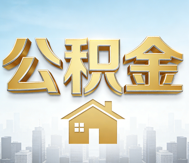 汉中公积金代办应用场景：什么时候需要找专业服务？