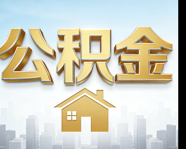 汉中公积金代办的作用