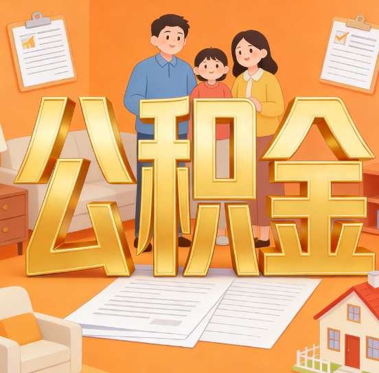 汉中公积金代办服务悄然兴起