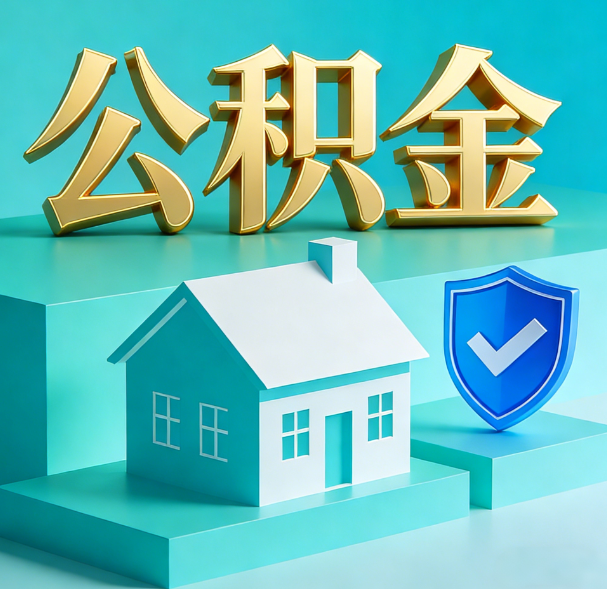 汉中公积金代办服务观察:当“沉睡的资金”遇上“专业的桥梁”