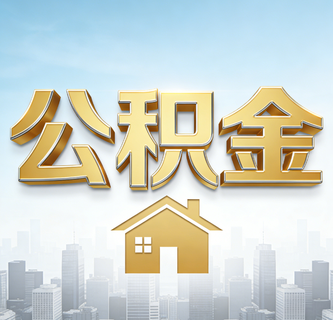 汉中公积金代办行业加速洗牌:合规化与数字化成生存关键