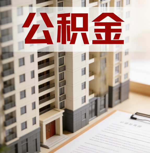 汉中公积金代办行业新生态：从“跑腿中介”到“生活管家”的进化之路