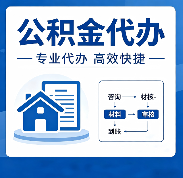 汉中公积金代办真的有用吗？算一笔时间账，你就明白了