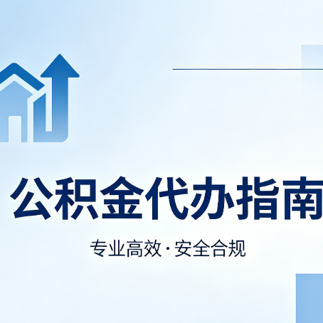 汉中公积金代办服务，真的有必要吗？这些好处你可能还不知道