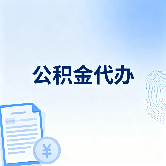 汉中公积金自己办 VS 找代办：算完这笔账，你就知道值不值