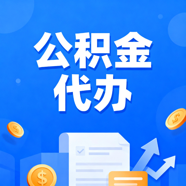 汉中最新公积金政策一个接一个！错过这些新规，你可能少拿好几万