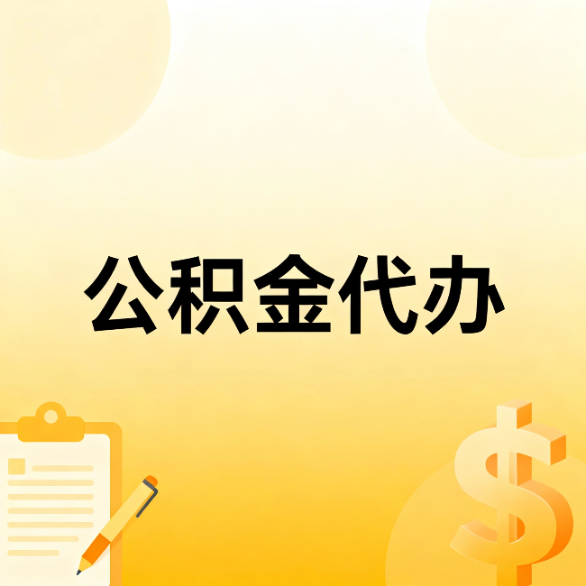 汉中公积金代办：不是找人跑腿，是给自己减负