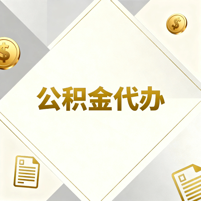 汉中公积金代办：五个你最关心的问题，一次答完关于公积金代办，每天都有读者来问同样的问题。今天把最常被问到的五个问题整理出来，一次性回答清楚。  问题一：公积金代办到底合不合法？  这是被问得最多的一个问题。答案是：合法，但有前提。  公积金代办本身是一项合法的商业服务。正规代办机构做的业务是：协助你准备材料、指导你走流程、替你去柜台提交申请。所有这些操作都在政策允许范围内。就像你请人帮你排队挂号、代办