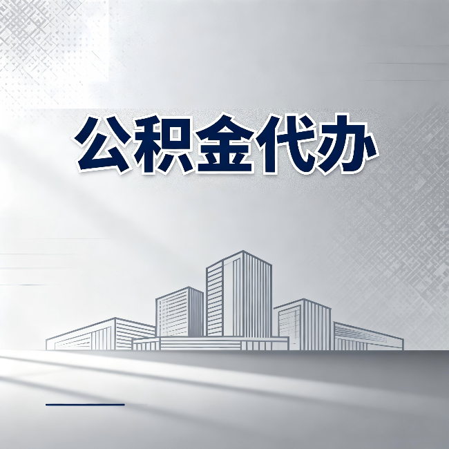 汉中公积金代办：为什么越来越多的人选择找人办