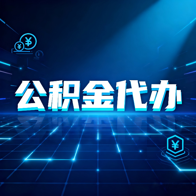 汉中公积金代办：这几种情况自己办最亏，找人办最赚
