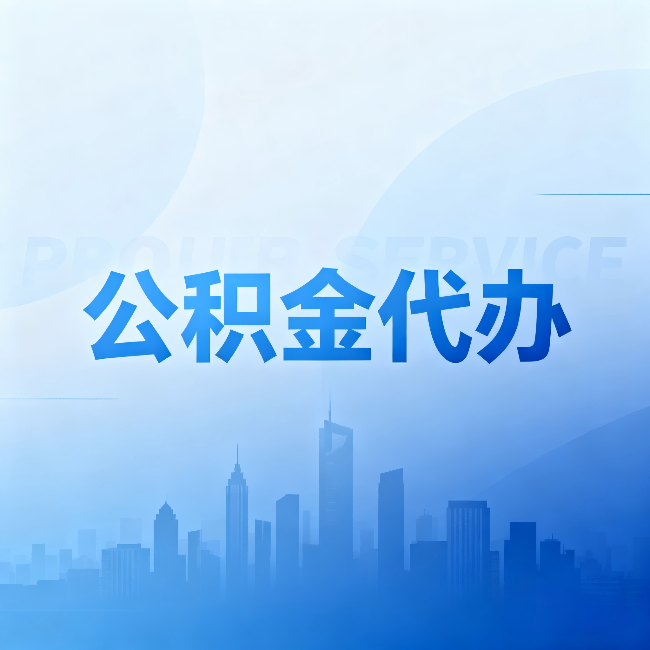 汉中公积金代办：省钱、省时、省心，三个维度算清真实账本