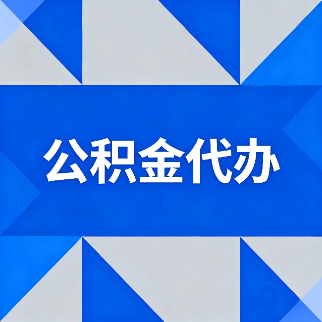 汉中公积金代办：哪些人不适合找代办