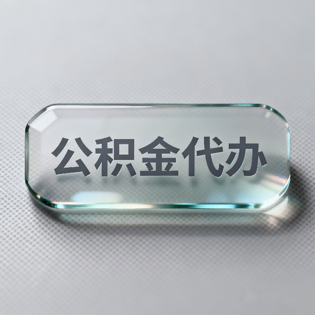 汉中公积金代办：不被退回的秘诀，其实就三点