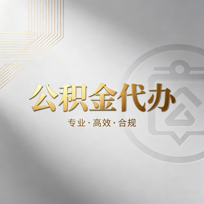 汉中公积金代办：着急用钱时，找人办比你硬撑快多少