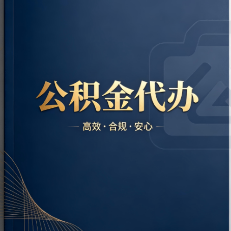 汉中公积金代办：材料不全或丢失，自己很难办