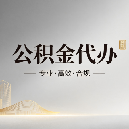 汉中公积金代办：从开始到到账，一个完整流程图