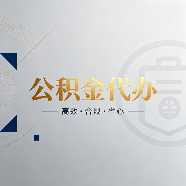 汉中公积金代办：自己办和找人办，到底差在哪