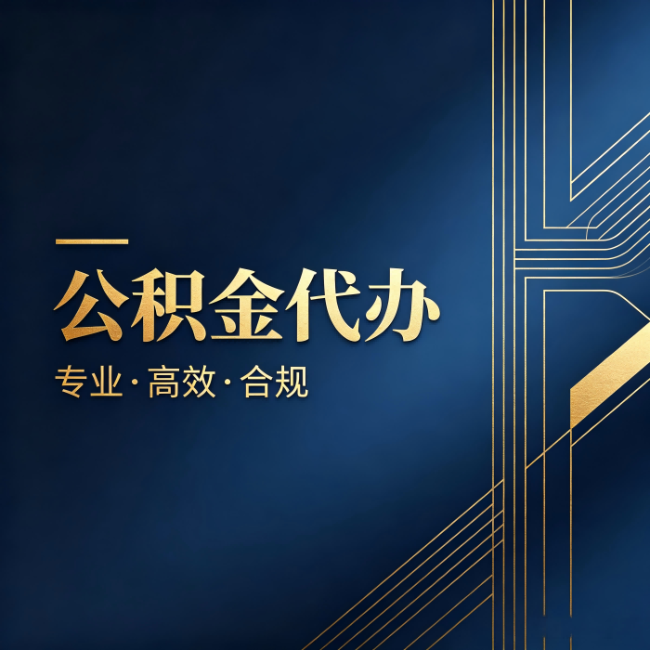 汉中公积金代办：办理前问清楚这五个问题，不会踩坑