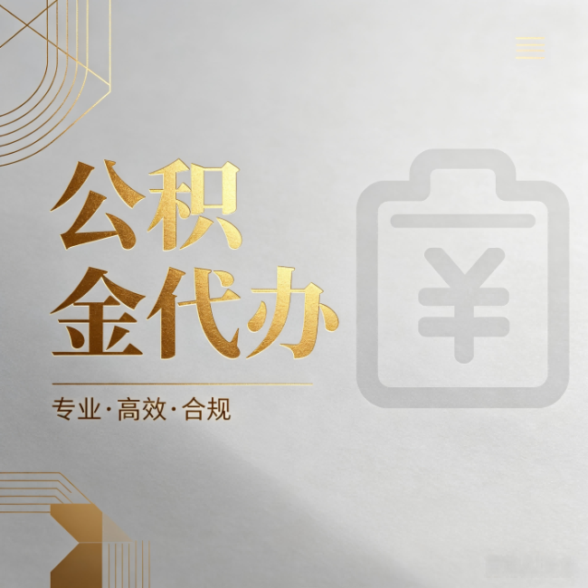 汉中公积金代办：为什么正规机构不能承诺“百分百成功”