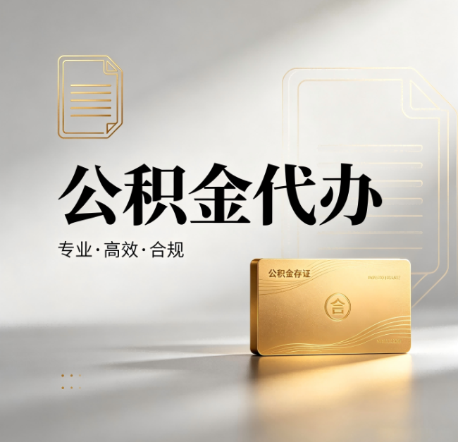 汉中公积金代办：钱到账之前，代办的每一步在做什么