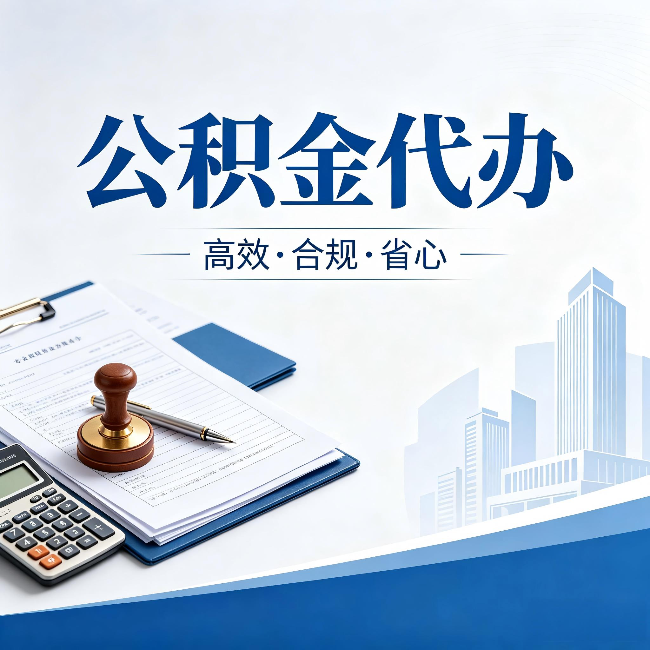 汉中公积金代办：为什么正规机构不接“急单”