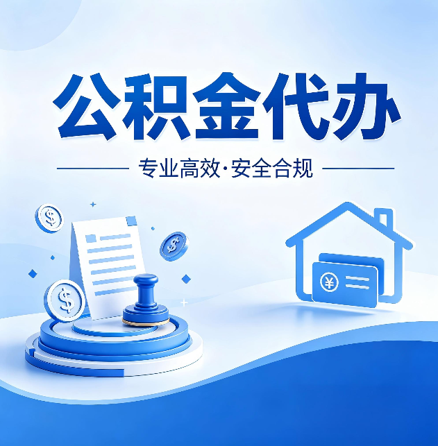汉中公积金代办：合同里这四条，签字前一定要看清楚
