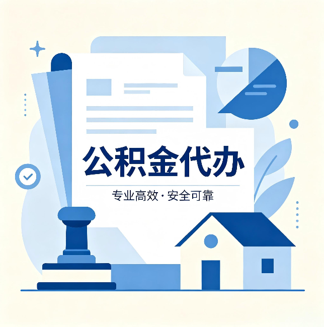 汉中公积金代办：办完后这几件事不做，可能白办了