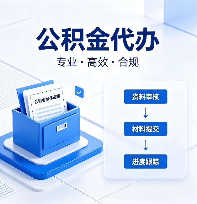 汉中公积金代办：这些情况自己也能办，不用找人