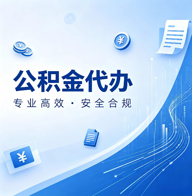 汉中公积金代办：政策变化太快，你需要有人帮你盯