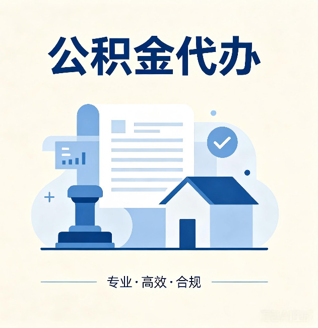 汉中公积金代办：担心个人信息泄露？这几个问题想清楚