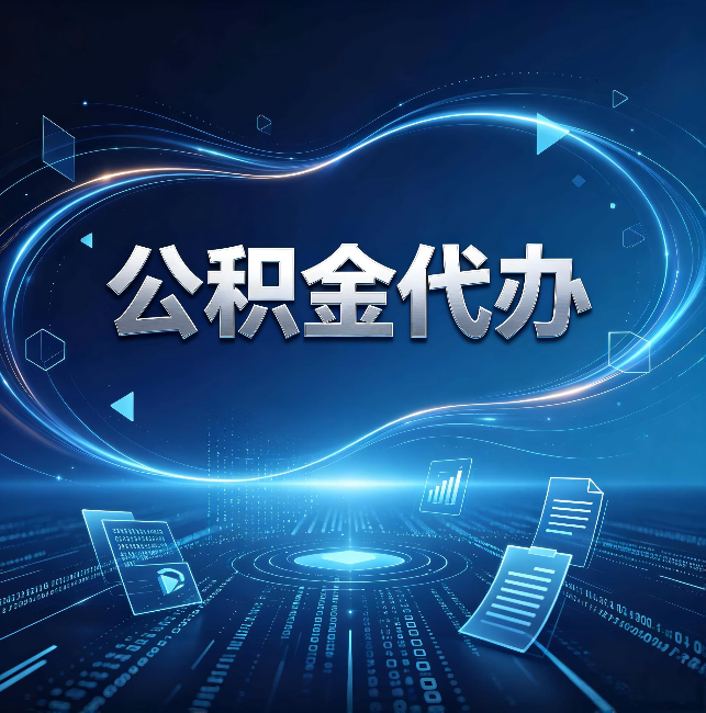 汉中公积金代办：为什么自己办总感觉“没人告诉我这个”
