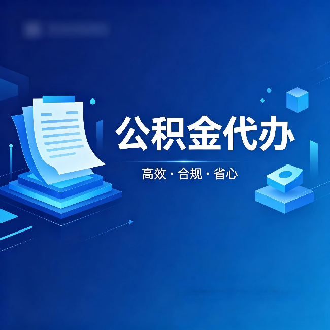 汉中公积金代办:自己办被退回的几种常见原因