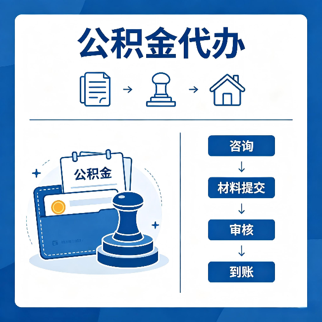 汉中公积金代办:找代办之前,先做这三件事